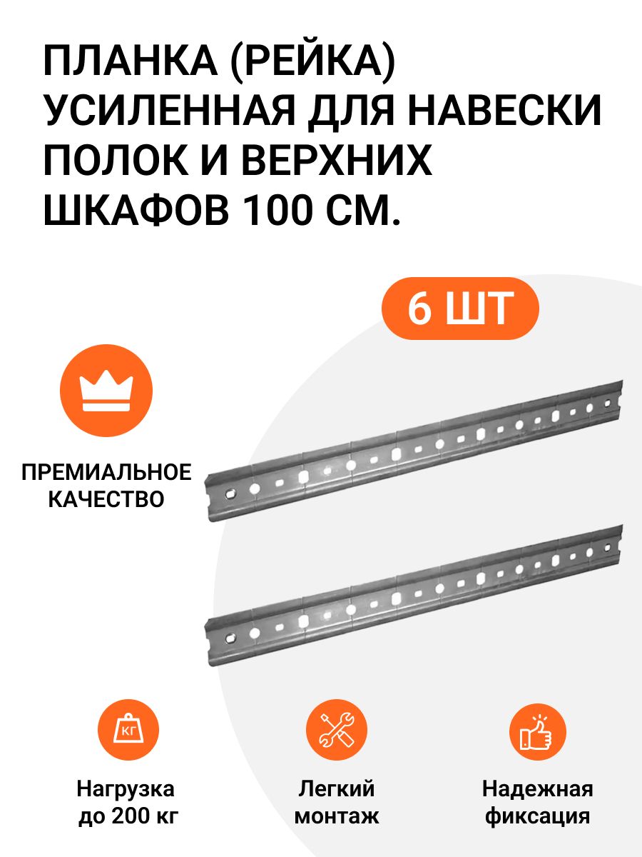 Планка (рейка, шина) усиленная для навески полок и верхних шкафов 6 шт. по 100 см.