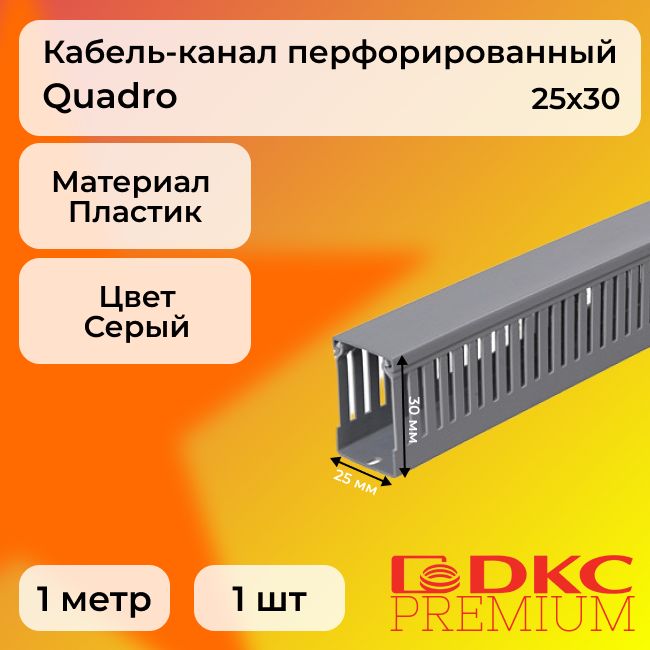 Кабель-каналперфорированныйсерый25х30T1GDKCPremiumQuadroпластикПВХL1000-1шт