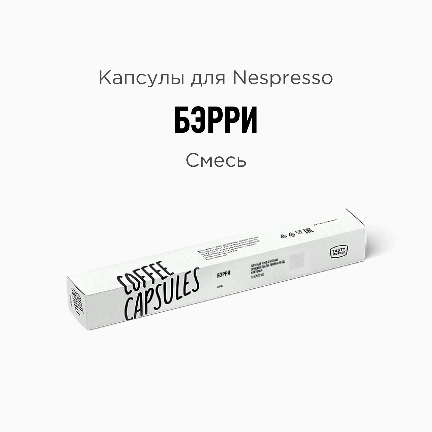 КофевкапсулахNespressoTastyCoffeeБэрри