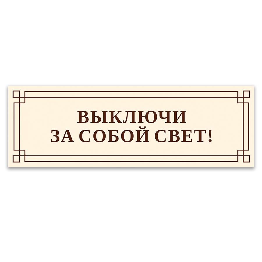 Купить Запрещающий знак Уходя, выключайте освещение! | Интернет-магазин Сити Бланк