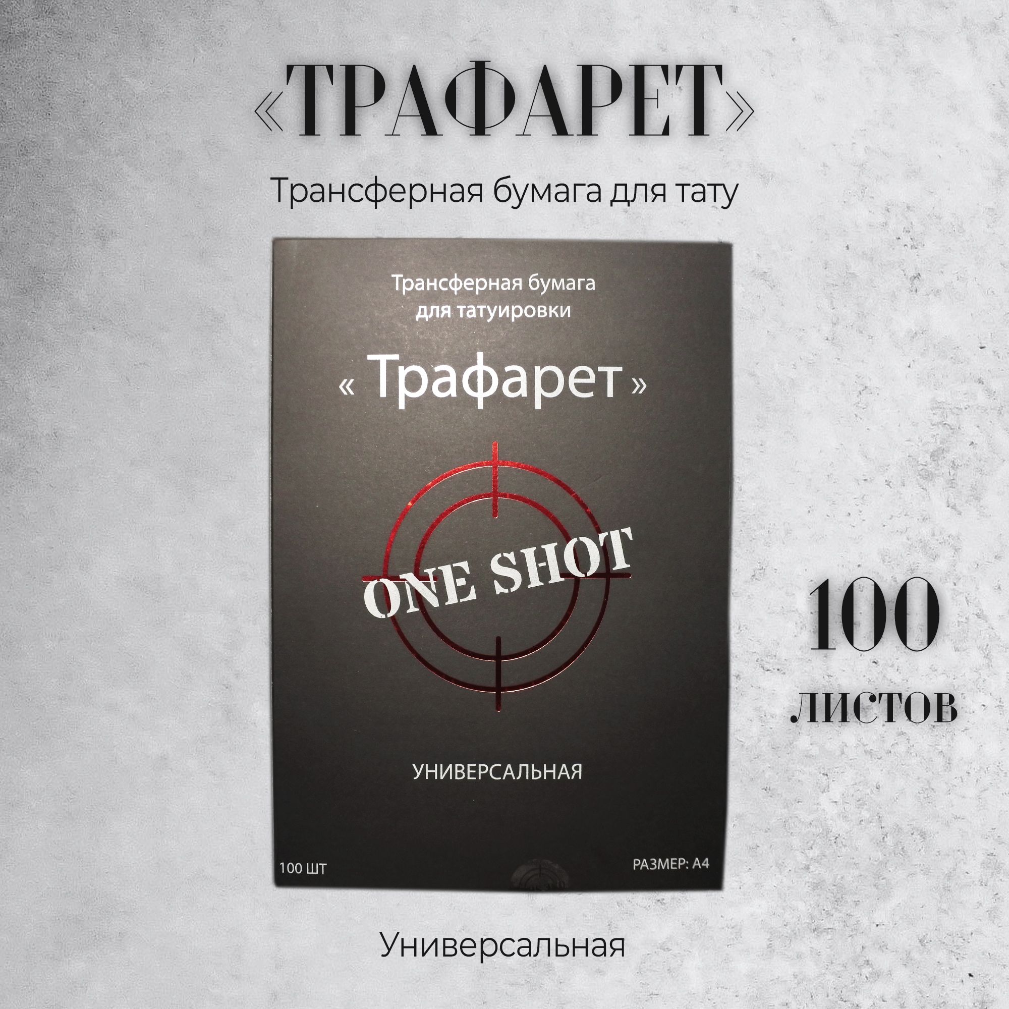 Трафарет универсальная трансферная бумага от One Shot 100 штук