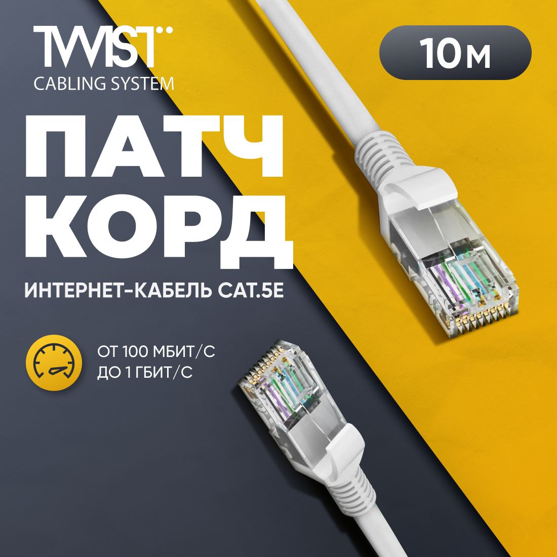 Патч-корд10метров,интернеткабельTWIST,RJ-45,категория5e,UTP,сетевойEnternetLanдлясоединенияинтернета10м,серый