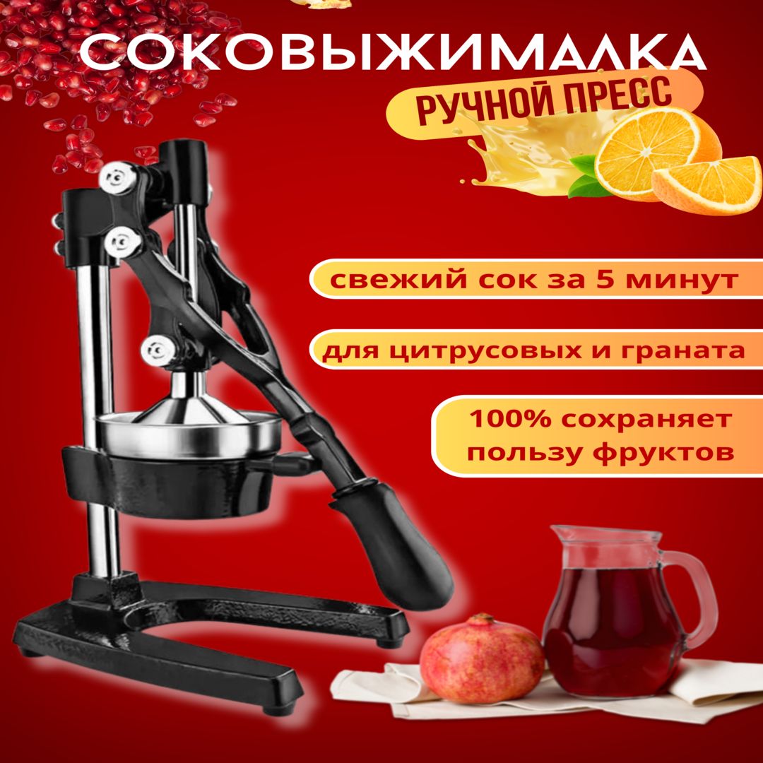 HERAI Соковыжималка-пресс для цитрусовых, для фруктов, для гранатов, 0 л, 1 шт