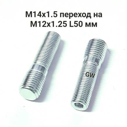 Шпильки колесные вкручиваемые переходные с М14х1.5 на М12х1.25 L50 (8 шт.)