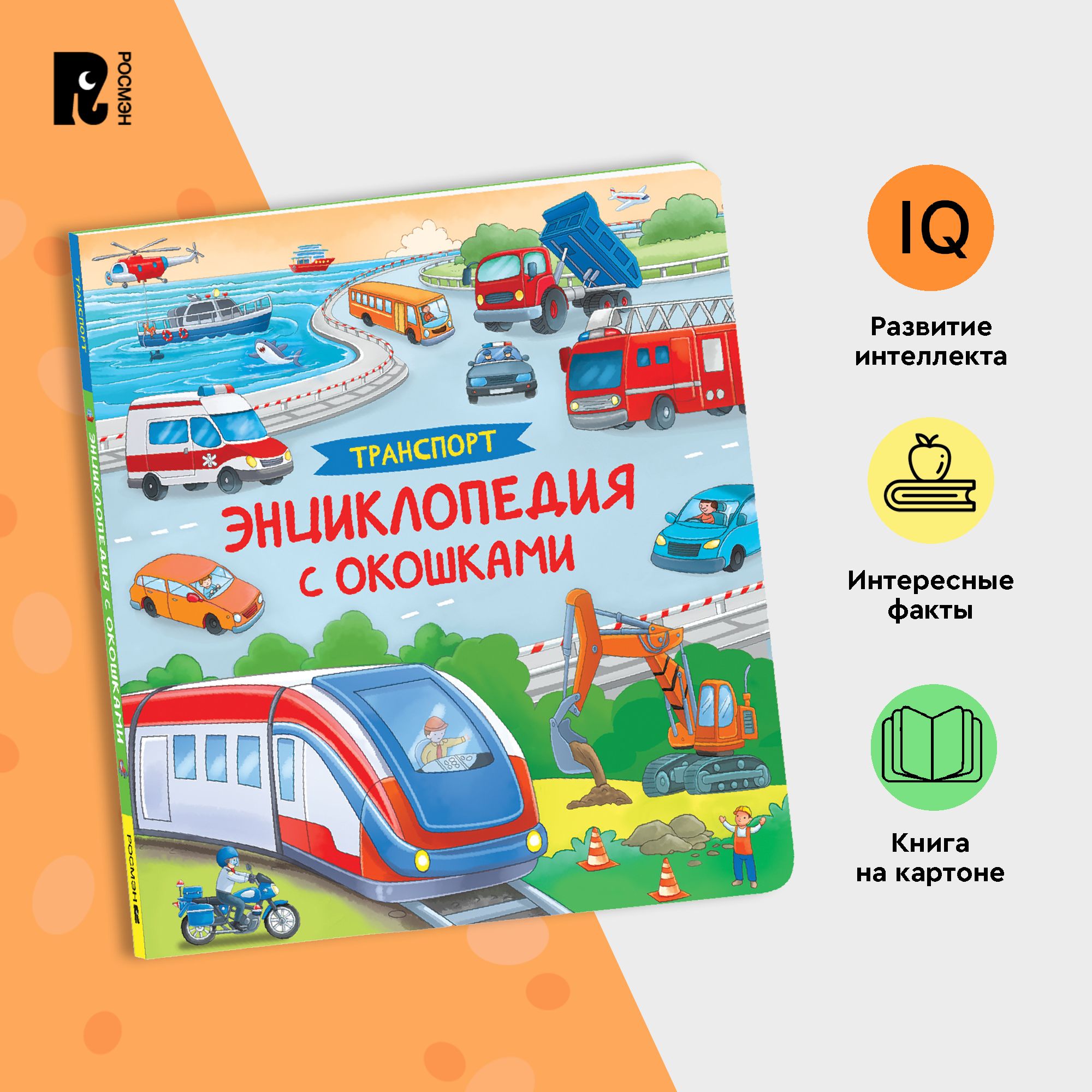 Транспорт. Энциклопедия с окошками. Познавательная книжка-игрушка для  малышей от 3 лет. Развиваем внимание, память, речь и мелкую моторику |  Котятова Наталья Игоревна - купить с доставкой по выгодным ценам в  интернет-магазине ...