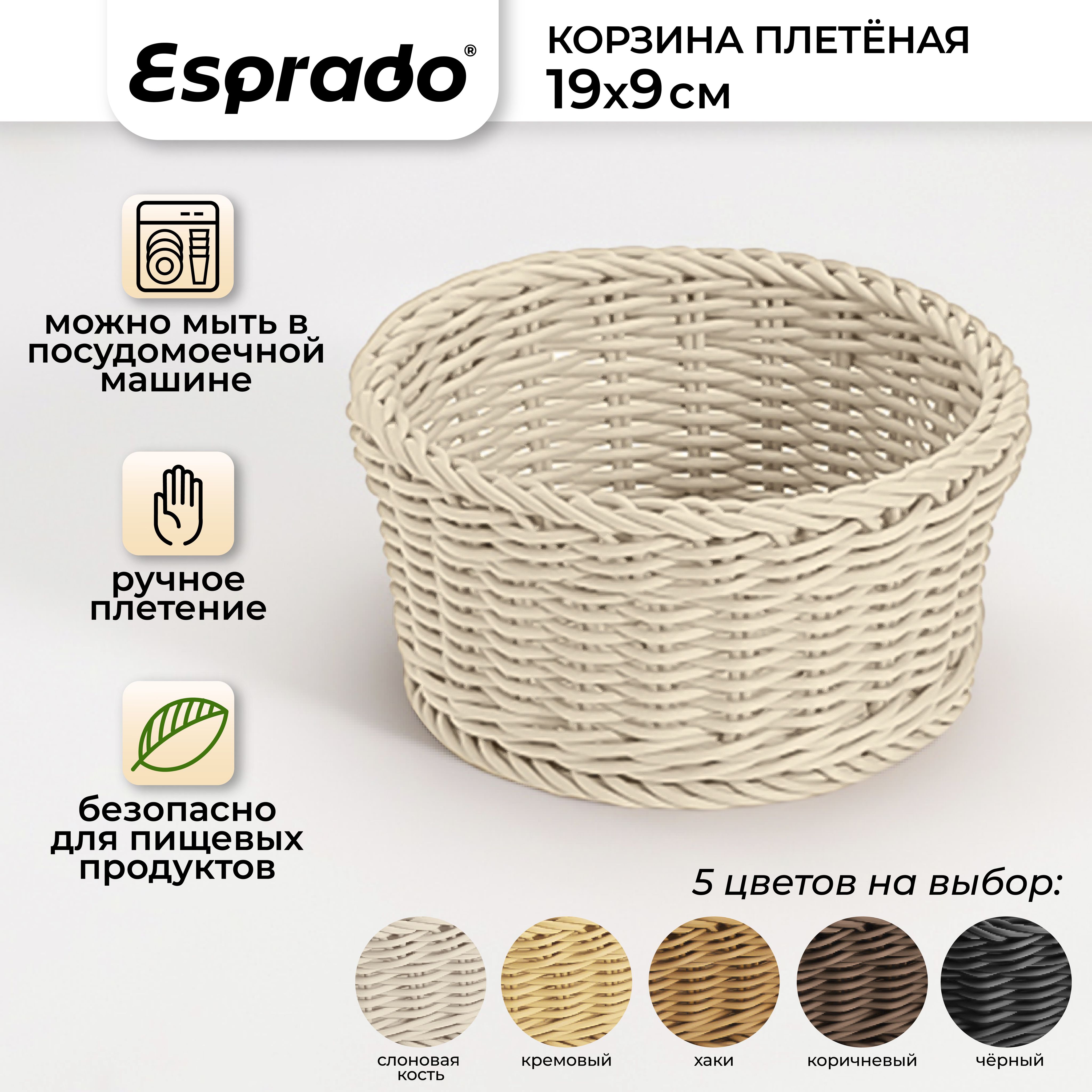 Плетеная корзинка 19x9см, цвет слоновой кости, Costura Esprado