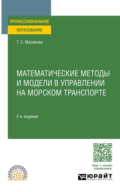 Математические методы и модели в управлении на морском транспорте 2-е изд., испр. и доп. Учебное пособие для СПО | Маликова Татьяна Егоровна | Электронная книга