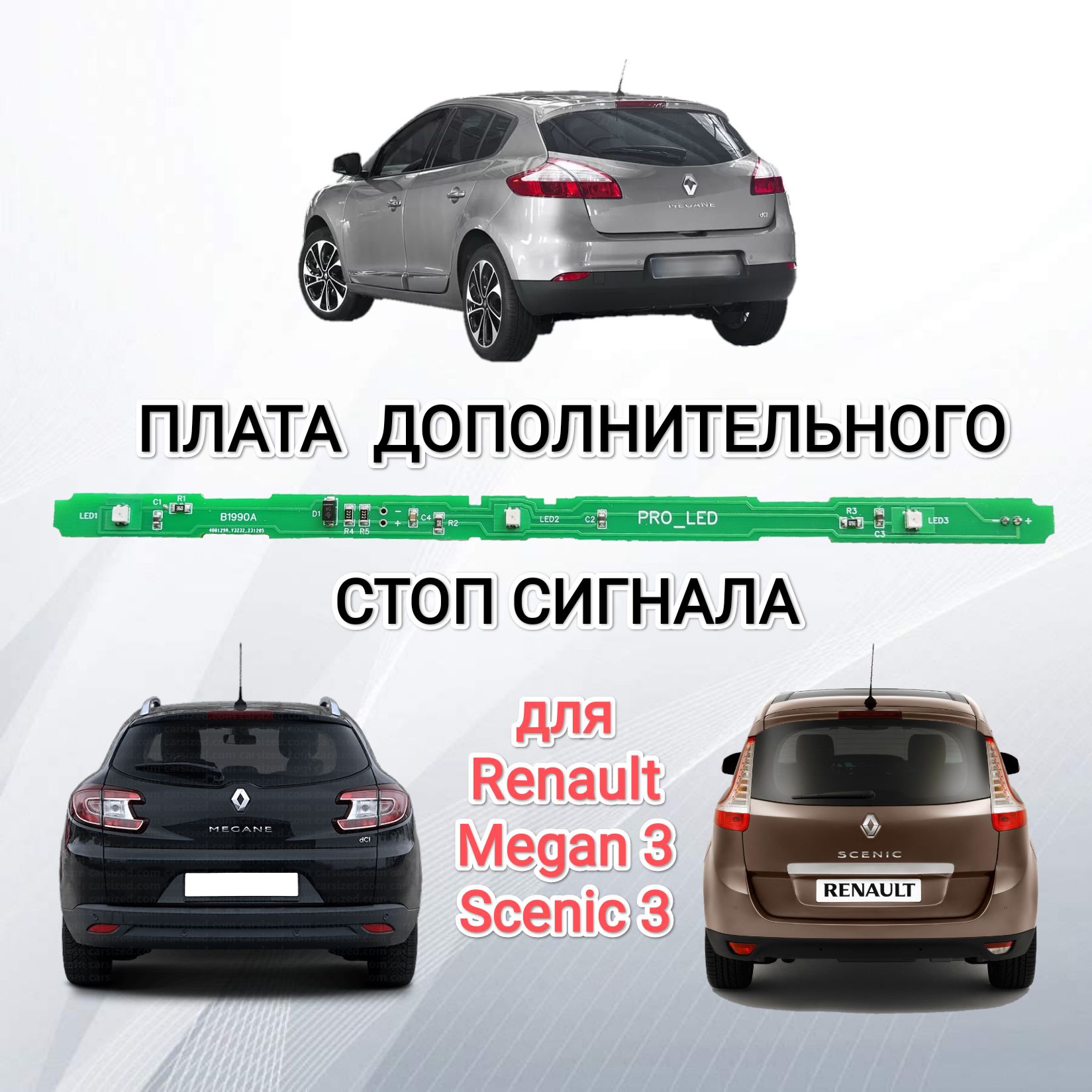 Плата дополнительного СТОП СИГНАЛА для Renault Megan 3 и Scenic 3