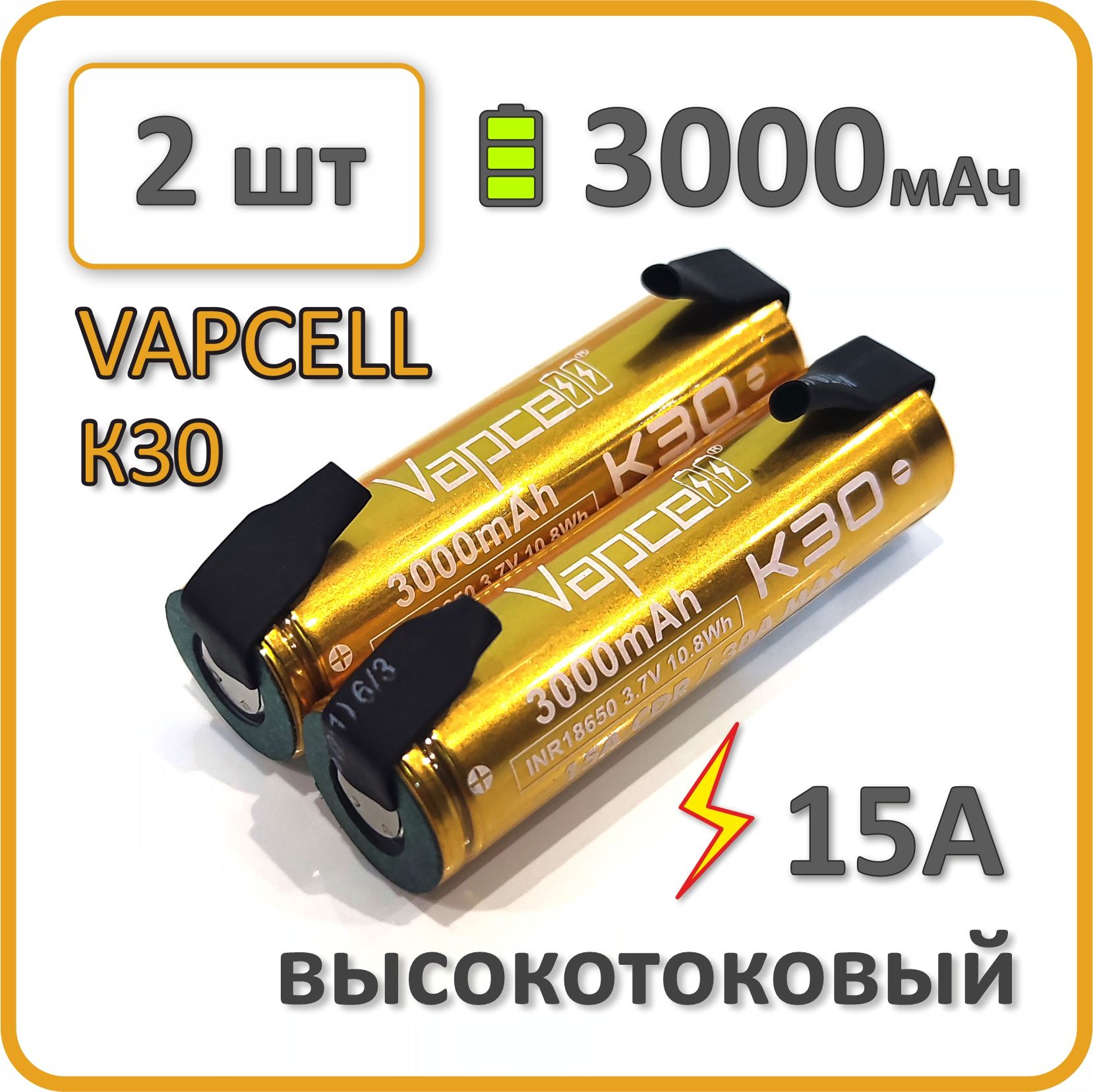 Высокотоковыйаккумулятор18650li-ionVAPCELLК303000mAh,2шт.,спластинамидляпайки