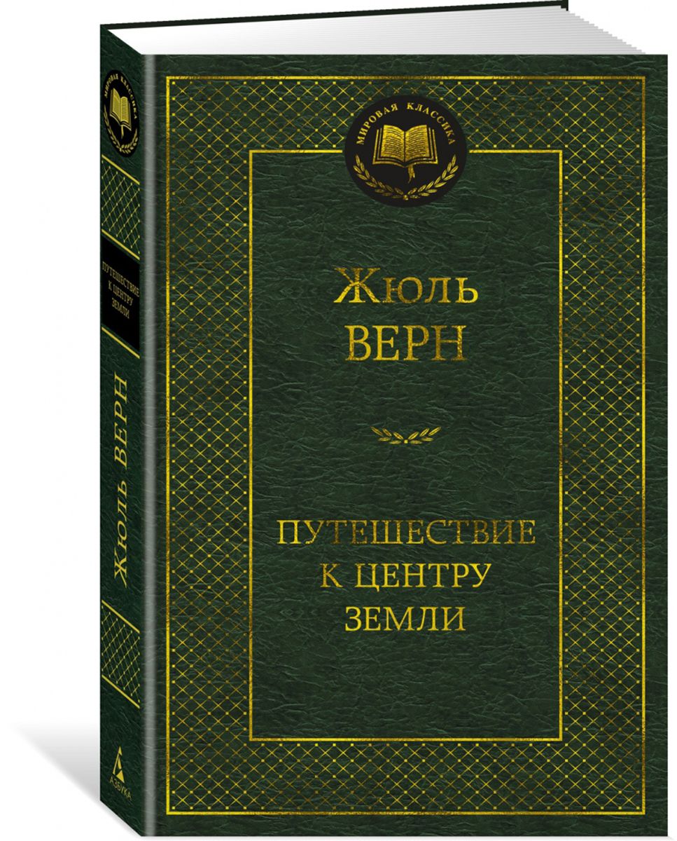 Путешествие к центру Земли | Верн Жюль