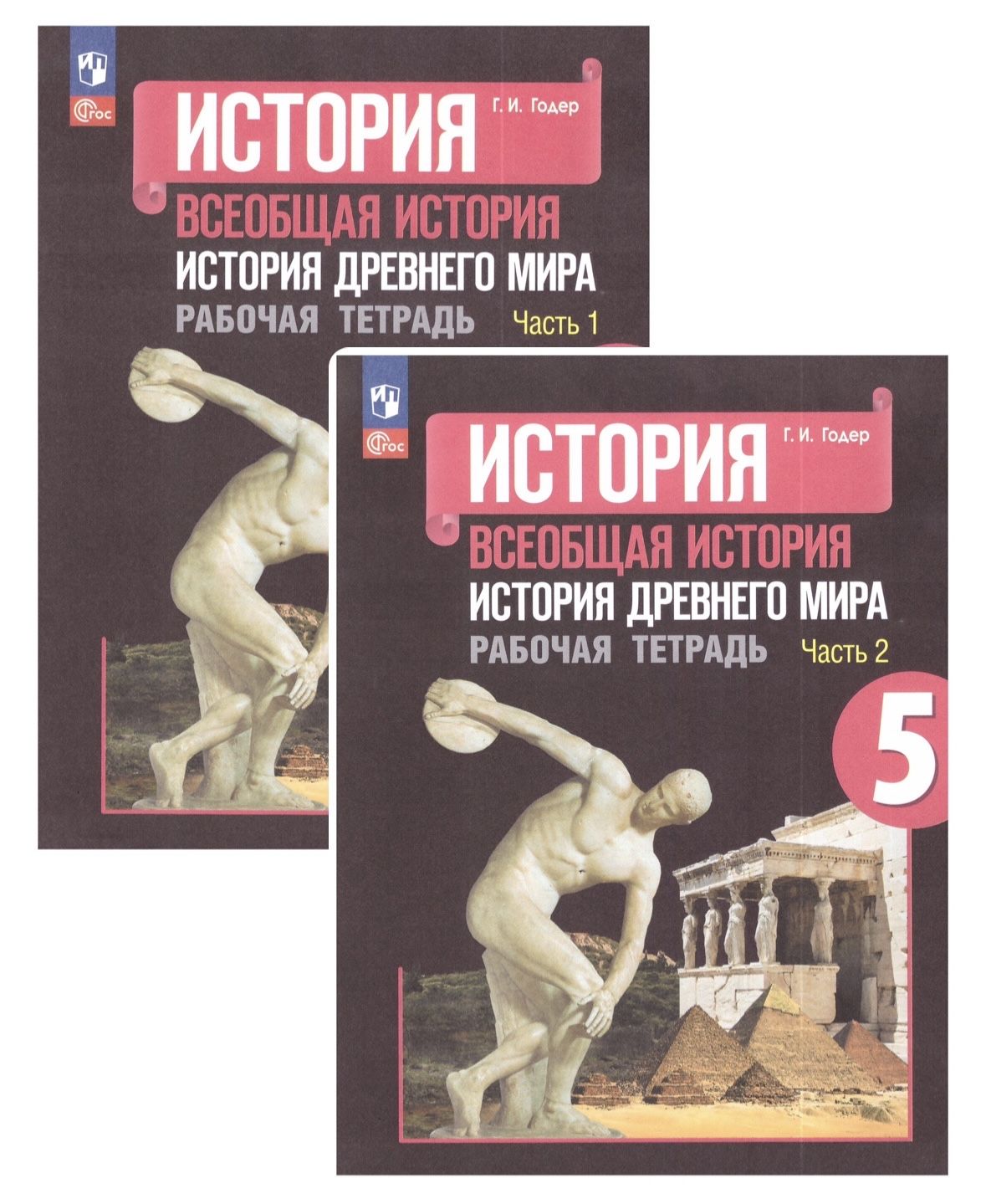 Всеобщая история. История Древнего мира. 5 класс. Рабочая тетрадь. В 2-х  частях. ФГОС. Георгий Годер. | Годер Георгий Израилевич - купить с  доставкой по выгодным ценам в интернет-магазине OZON (831338444)