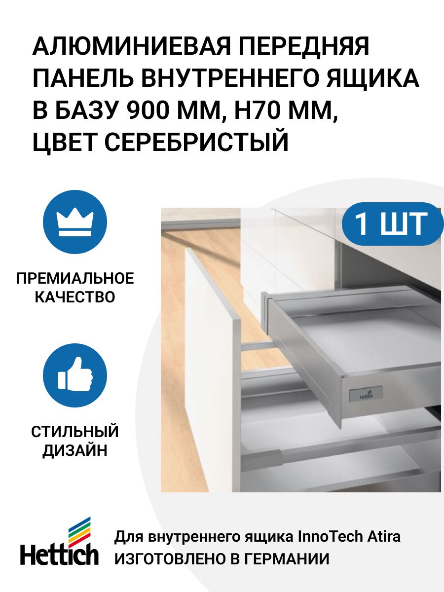 АлюминиеваяпередняяпанельвнутреннегоящикаHETTICH100InnoTechAtira,вбазу900мм,цветсеребристый