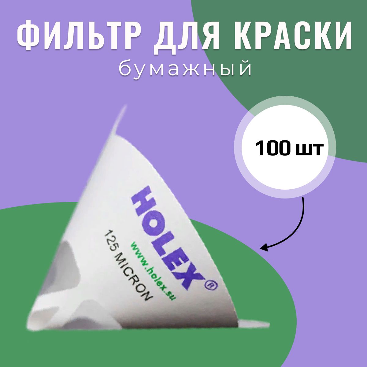 Фильтрбумажныйдлякраски,125мкмHOLEX(100шт)