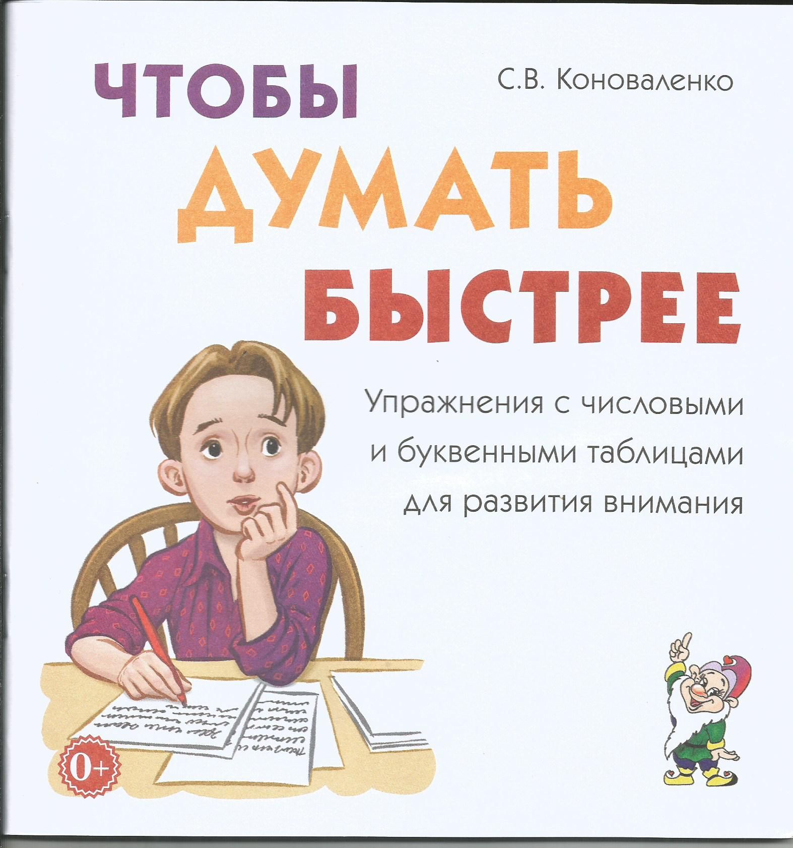 Чтобы думать быстрее. Упражнения с числовыми и буквенными таблицами для  развития внимания. | Коноваленко С. В. - купить с доставкой по выгодным  ценам в интернет-магазине OZON (1374552364)