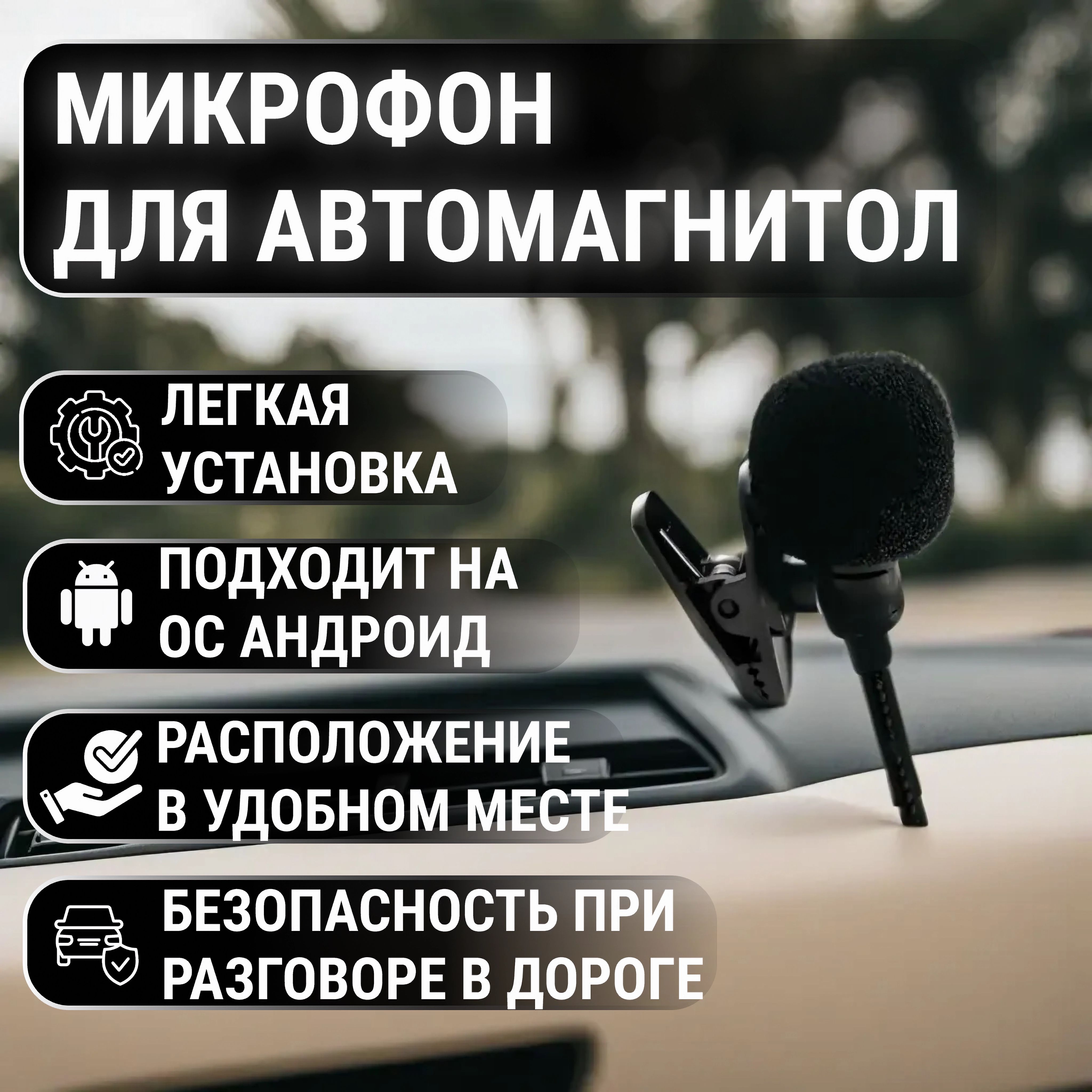 Микрофон для автомагнитол на Android