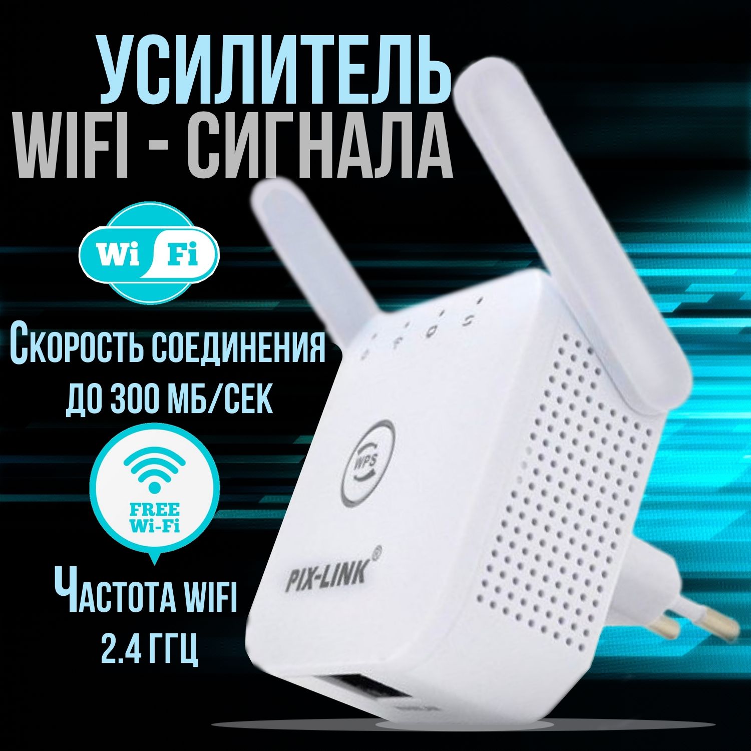 Усилитель Wi-Fi-сигнала Pix-Link WIFI-Reapeater - купить по выгодной цене в  интернет-магазине OZON (1321300438)