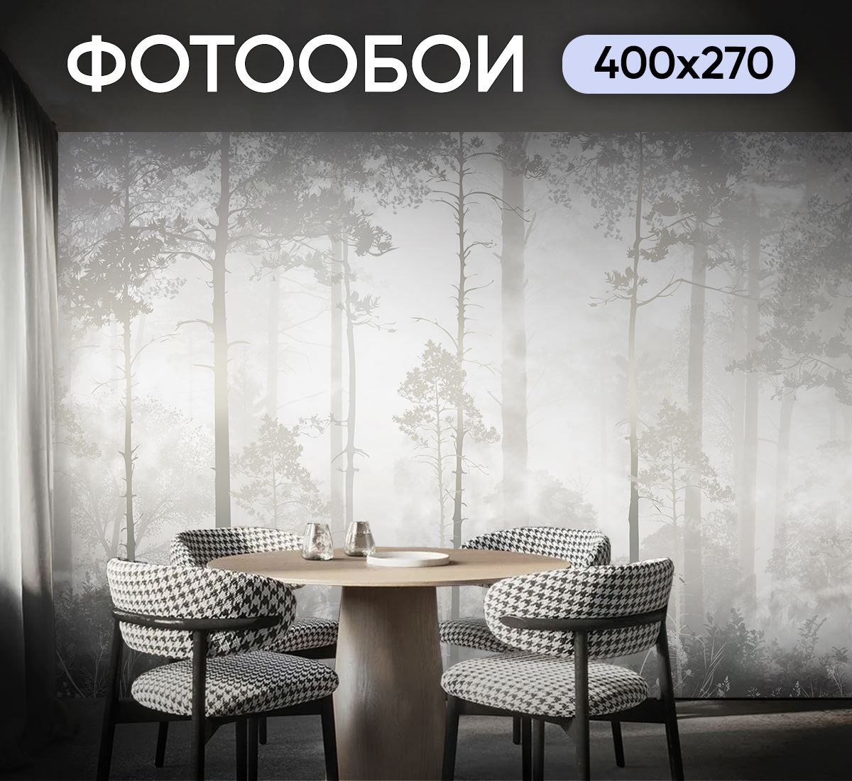 Фотообои Лес в тумане 400х270 см для спальни