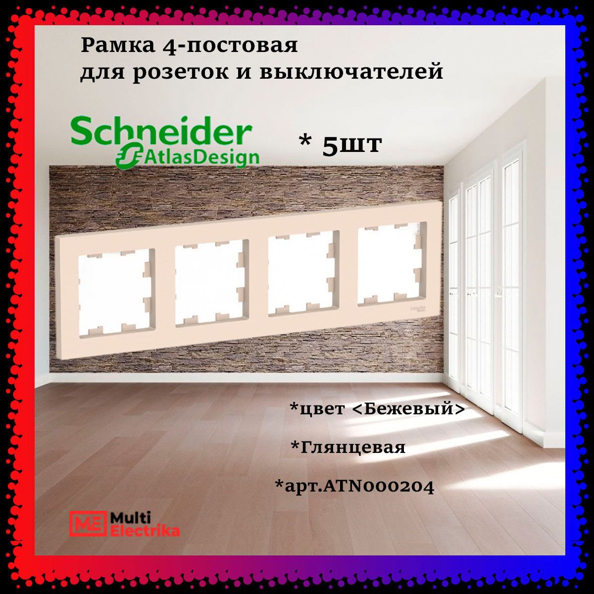 Рамка 4-постовая для розеток и выключателей Бежевый AtlasDesign (Атлас Дизайн) Schneider Electric ATN000204 5шт