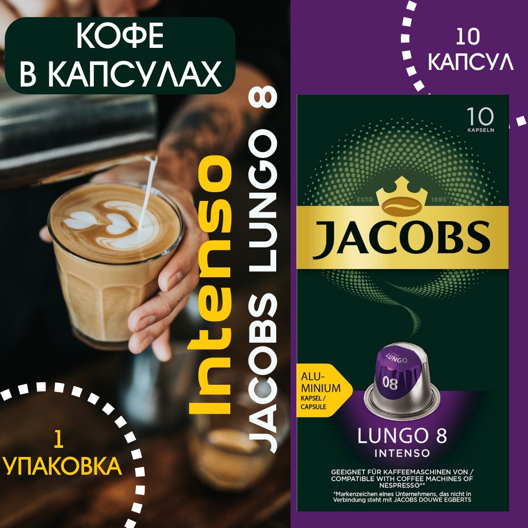 КофевкапсулахJacobsLungo8IntensoдлякофемашинNespresso10шт,52г(1коробка)