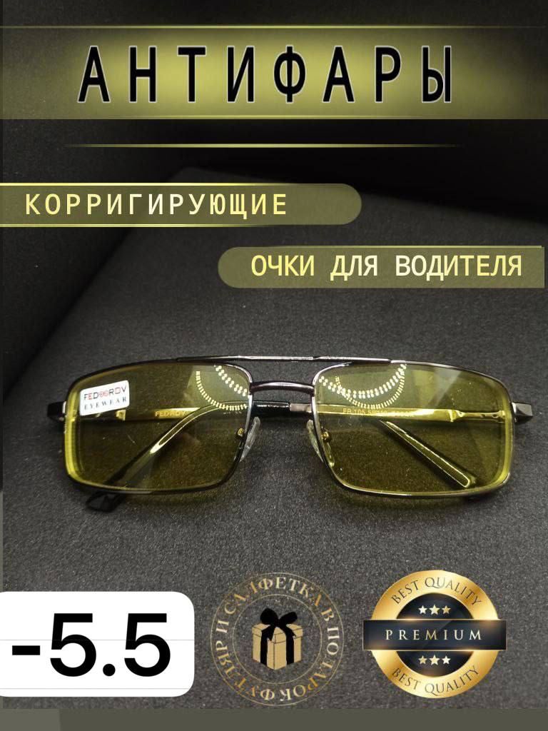 ОчкиАнтифарыдлязрения-5.5корригирующие