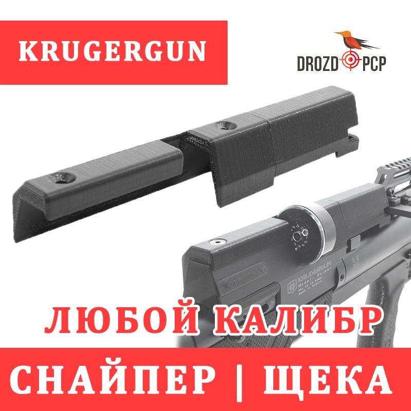 Щека удлиненная KrugerGun СНАЙПЕР