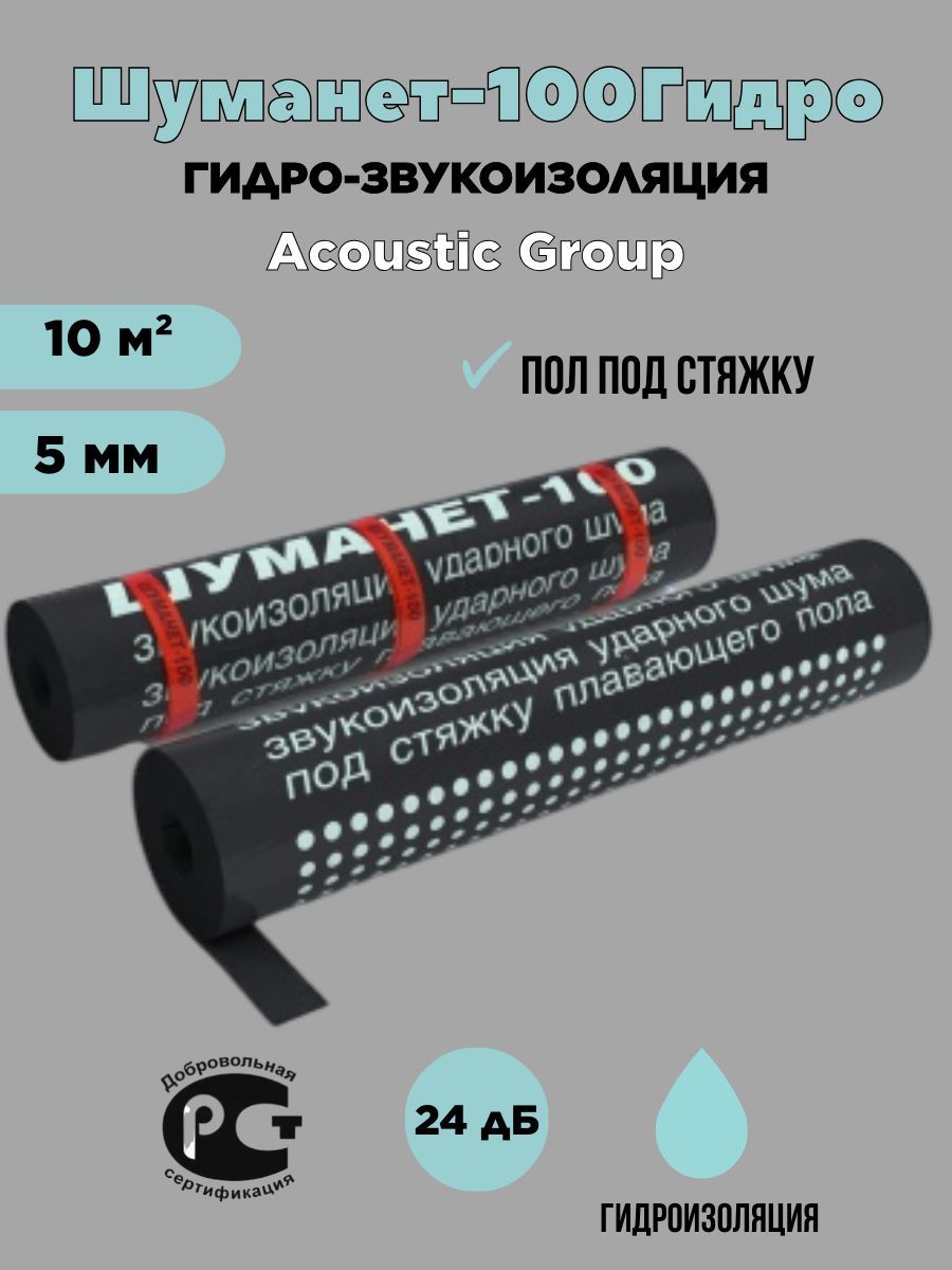 Шуманет-100Гидрозвуко-гидроизоляционныйрулон10м2