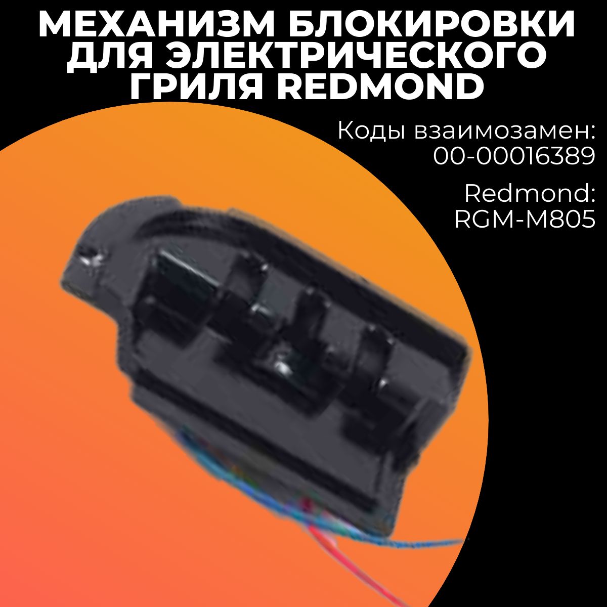 Механизм блокировки для электрического гриля Redmond (Редмонд),00-00016389