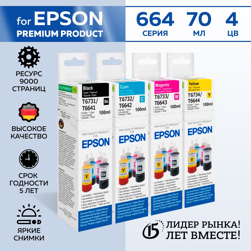 Чернила для принтеров Epson, комплект T664/673 для L100, L110, L120, L200,L222, L210, L300, L350, L355, L550, L1300, L132, L222, L312, L364, L366, L456, L382, L386, L3050. 4x100мл., краска для принтера epson, чернила для принтера