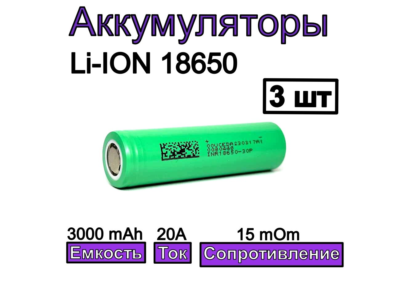 DMEGCАккумуляторнаябатарейка18650,3,7В,3000мАч,3шт