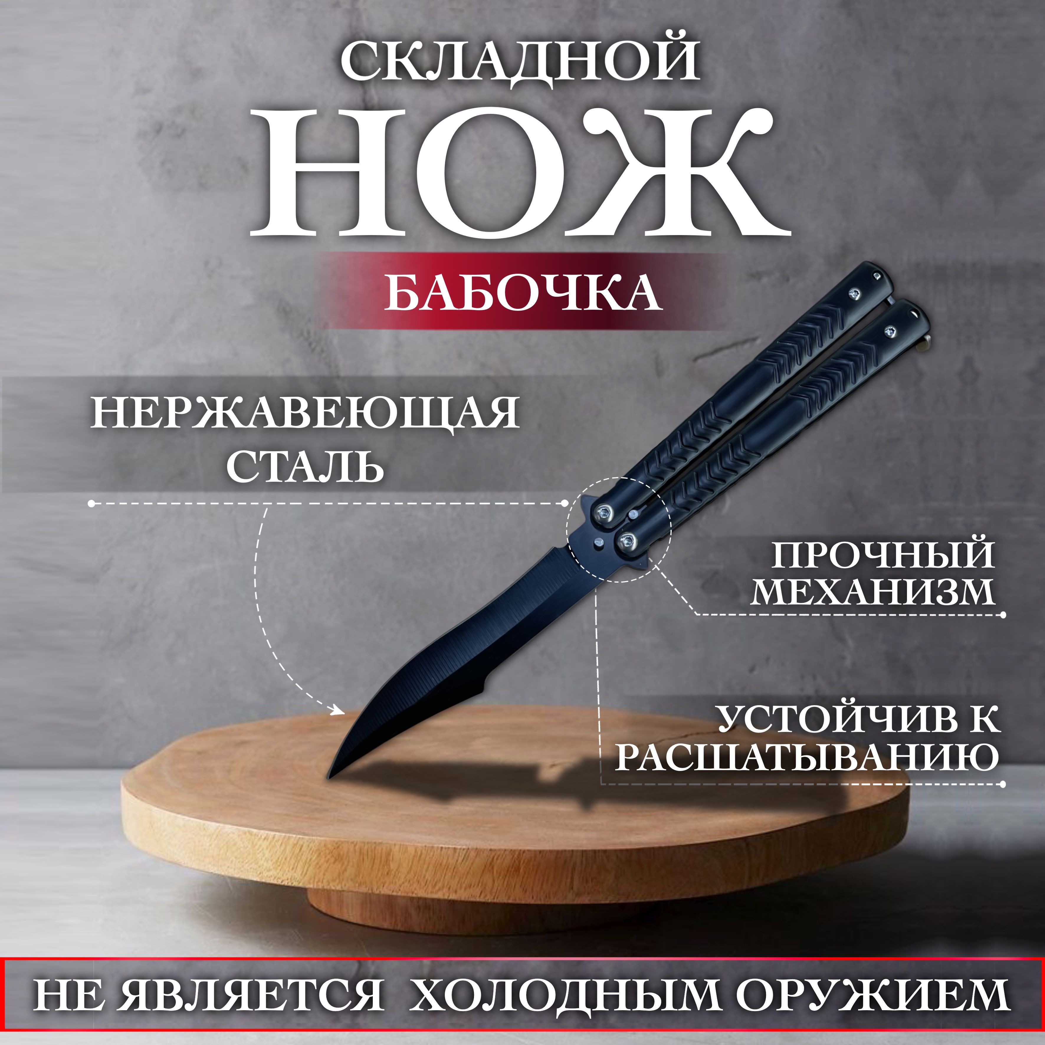 Нож-бабочка, длина лезвия 9 см