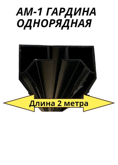 Профиль-нишадляшторОДНОРЯДНАЯдлянатяжногопотолка.АМ-1ЧЕРНАЯ.ДЛИНА-2МЕТРА