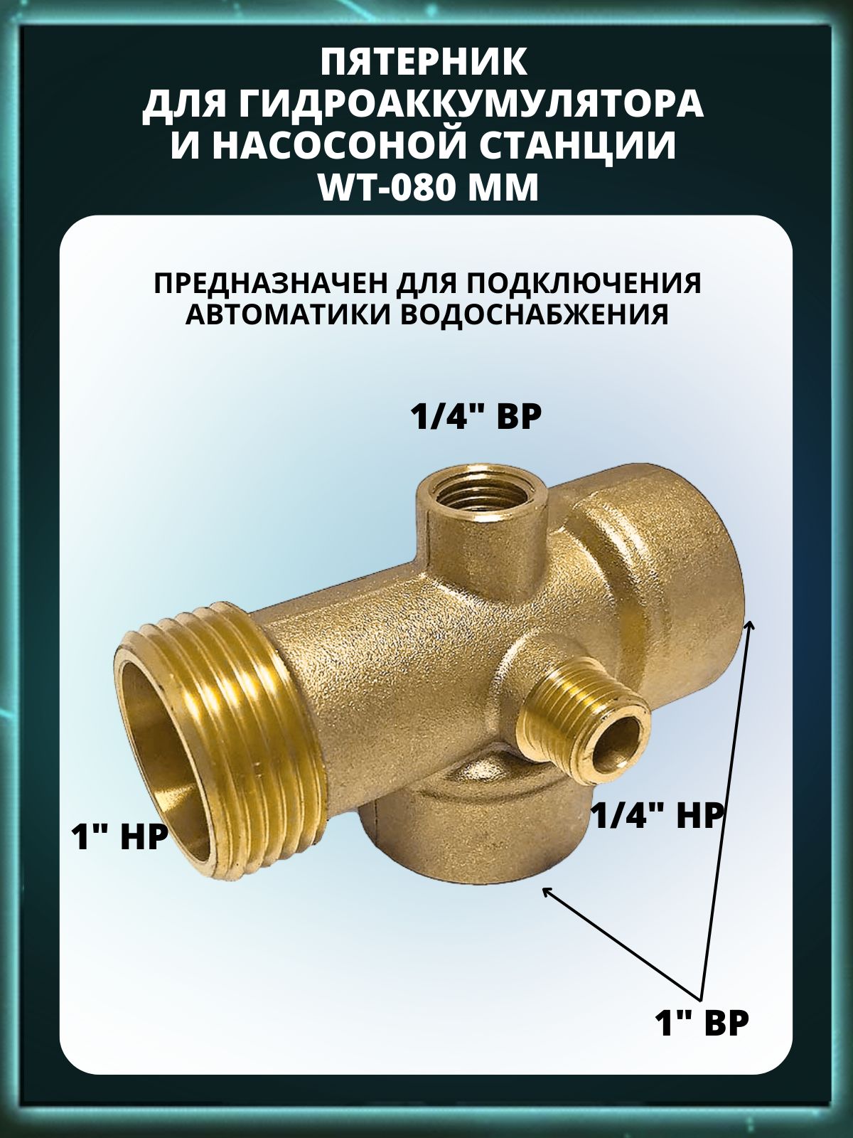 Штуцер Пятивыводной для Гидроаккумулятора – купить в интернет-магазине ...