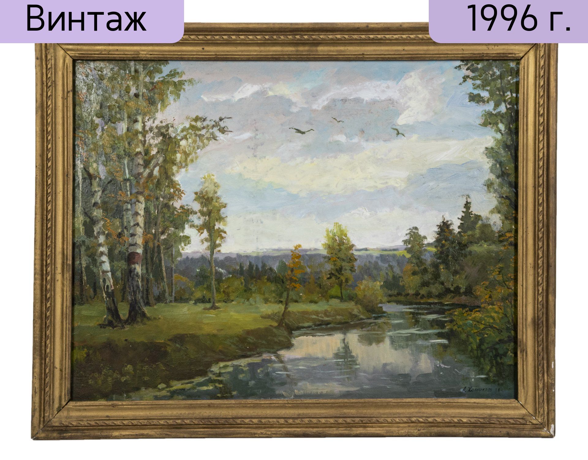 Картина винтажная Осень, художник А. Хомяков, оргалит, масло, Россия, 1996 г.