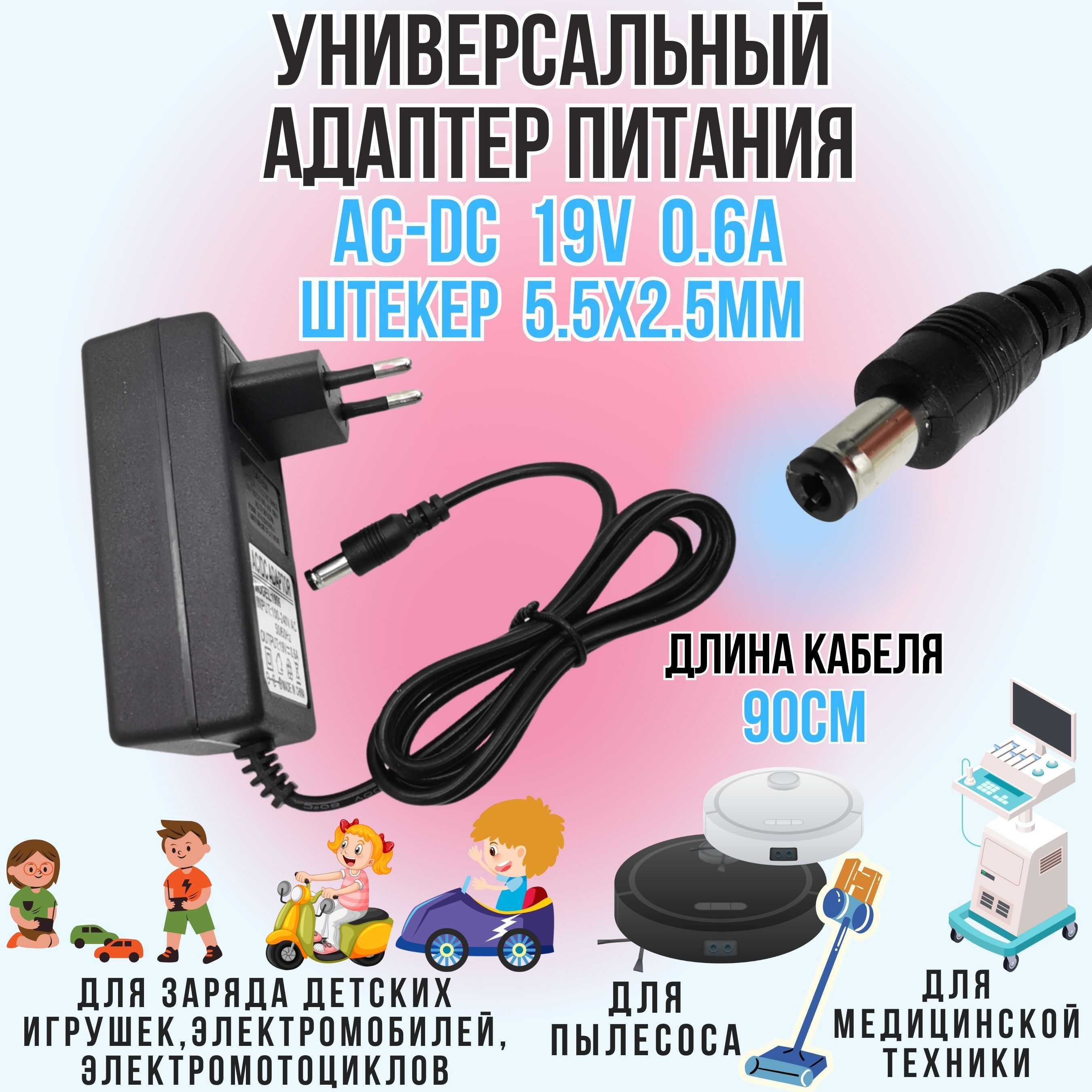 Блок питания, универсальное зарядное устройство для робот пылесоса Vitek, Redmond, адаптер для медицинского оборудования, игрушек, электромобиля 19v 0.6A 5.5x2.5мм