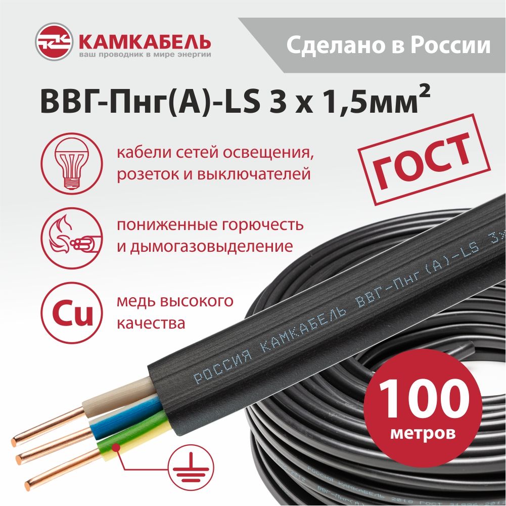 Камкабель Силовой кабель ВВГ-Пнг(A)-LS 3 x 1.5 мм², 100 м, 11500 г