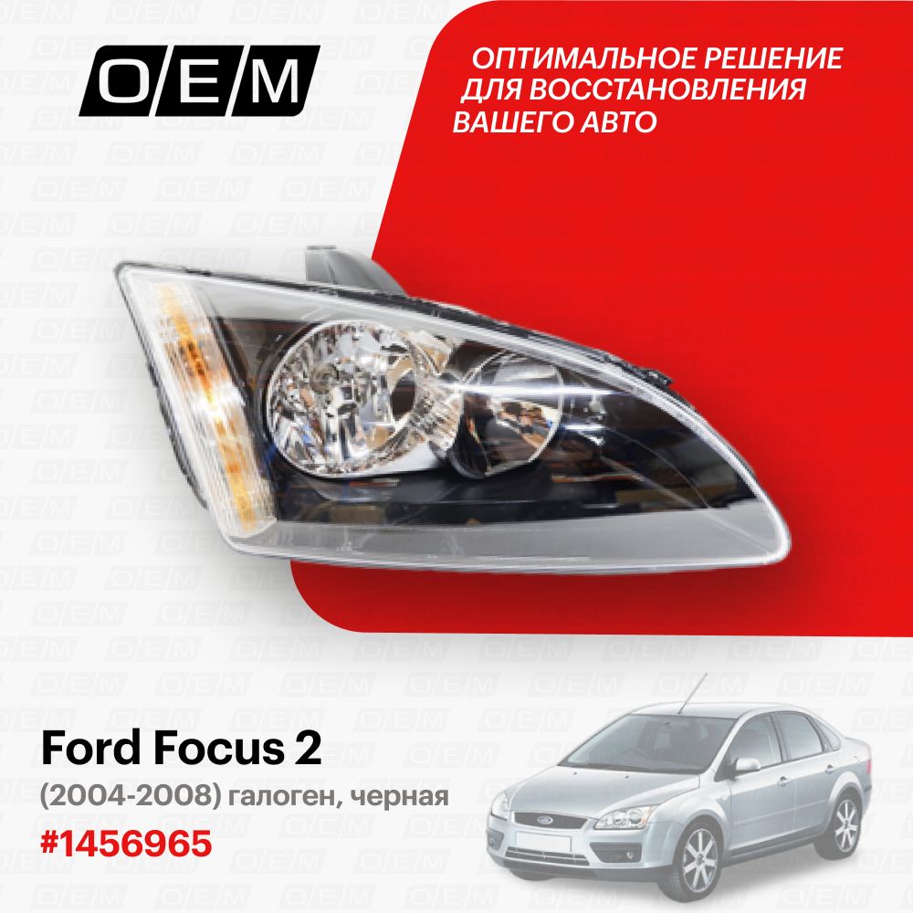 Фара правая для Ford Focus 2 1456965, Форд Фокус, год с 2004 по 2008, O.E.M.