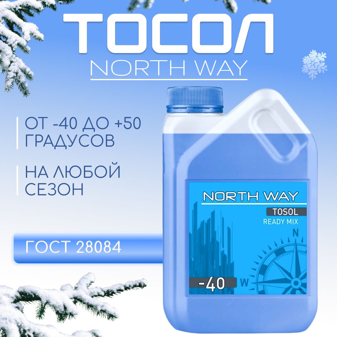 Антифриз North Way Тосол -40 Ready Mix, Готовый раствор купить по выгодной  цене в интернет-магазине OZON (1009886489)