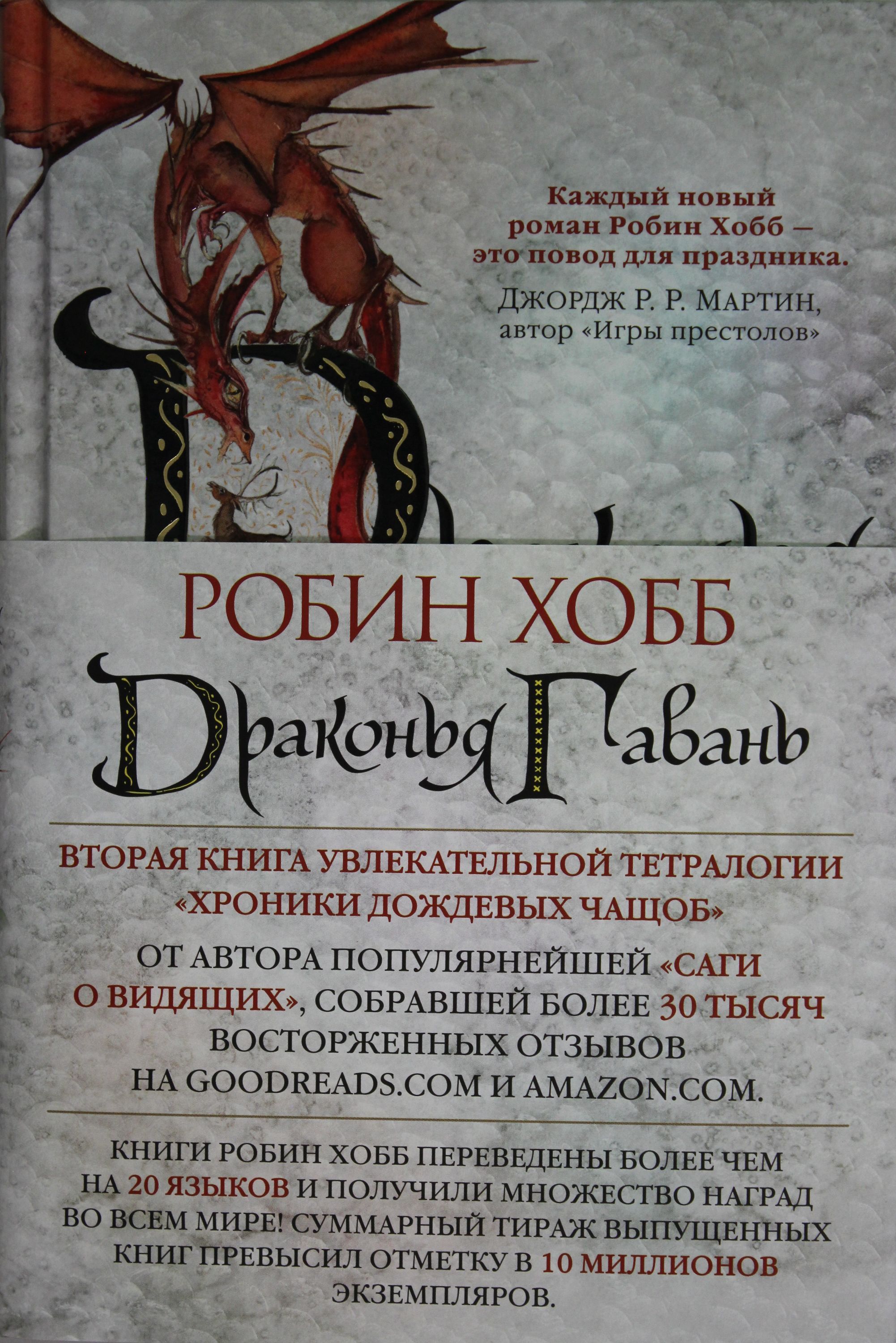 Город драконов хобб. Хроники дождевых чащоб Драконья гавань. Драконья гавань Робин хобб книга. Робин хобб хроники дождевых чащоб. Хранитель драконов Робин хобб.