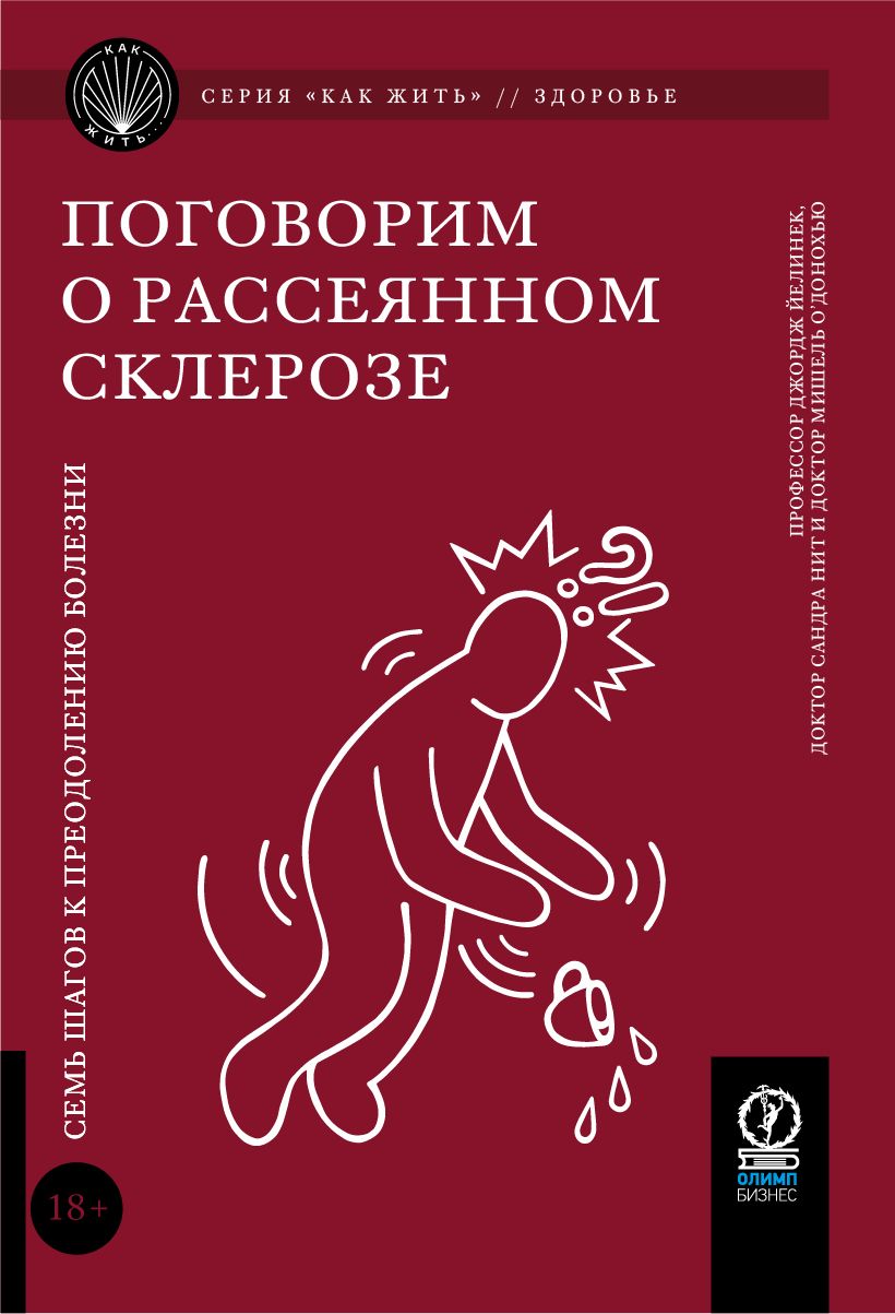 Как жить. Поговорим о рассеянном склерозе: Семь шагов к преодолению болезни | Йелинек Джордж