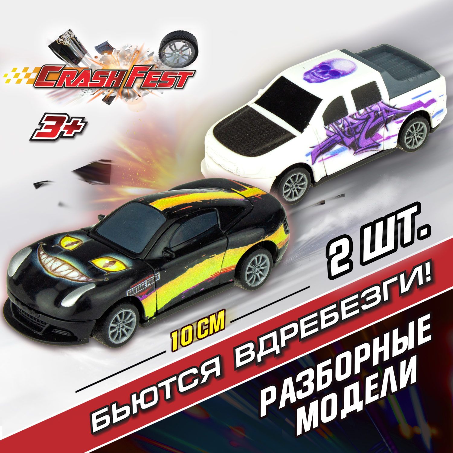 Машинка CrashFest 1Toy разборная гоночная инерционная спортивная для  мальчика, игрушечный транспорт, 10 см, набор из 2 шт. - купить с доставкой  по выгодным ценам в интернет-магазине OZON (399189289)