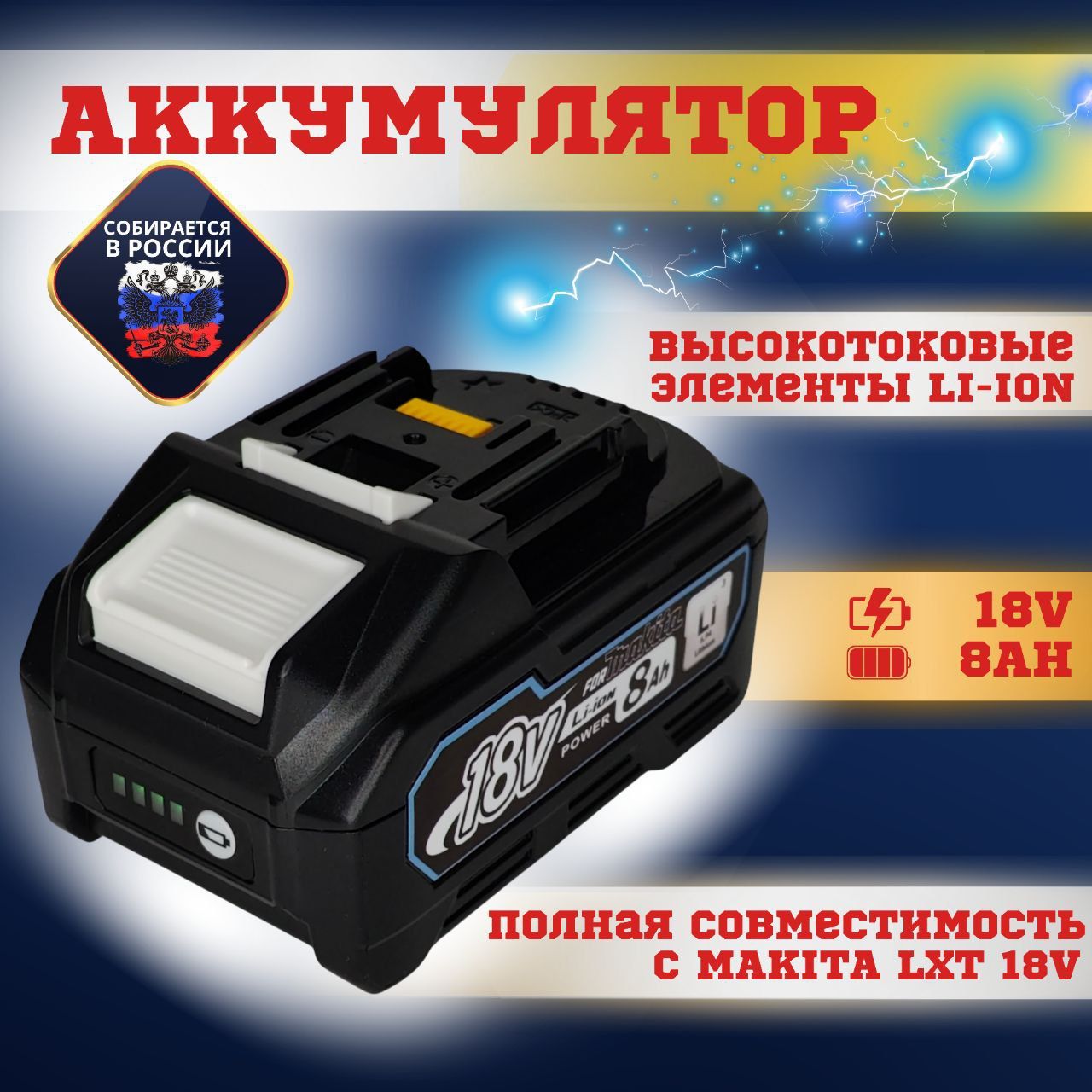 АккумулятордляМакита18V8АчBL1880B,дляаккумуляторногоинструменташуруповертаMakita(bl1840BBL1820BBL1850BBL1890B)Li-ion