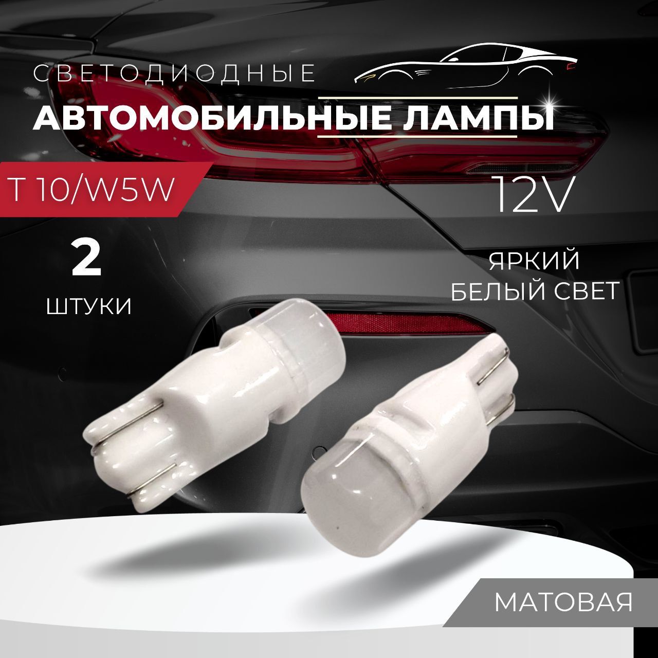 Автомобильная светодиодная лампа T10 - W5W LED, габаритная, 12В, свет  белый, керамический корпус, матовая, 2 шт