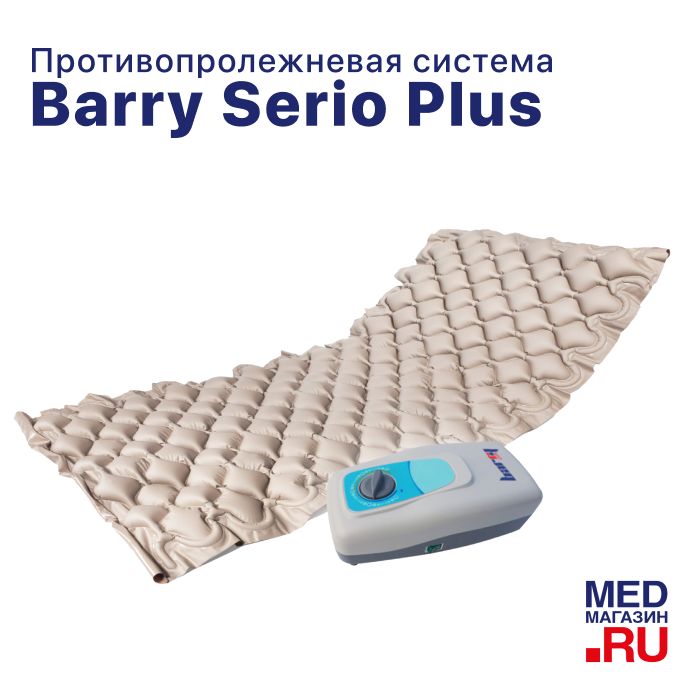 Противопролежневый матрас ячеистый с воздушным компрессором Barry Serio Plus, антипролежневый матрац против пролежней, надувной (для пожилых людей, лежачих больных и инвалидов)