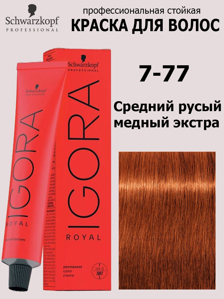 Schwarzkopf Professional Краска для волос 7-77 Средний русый медный экстра Igora Royal 60 мл