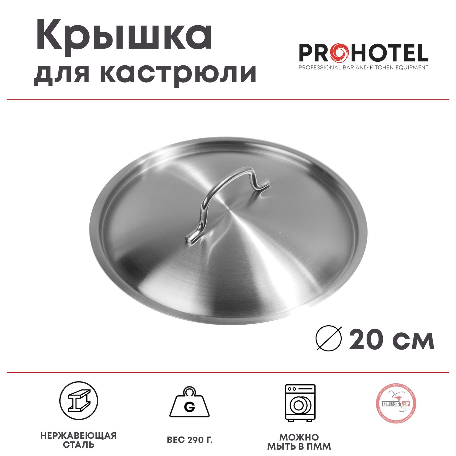 Крышка Prohotel 20х20см, нерж.сталь