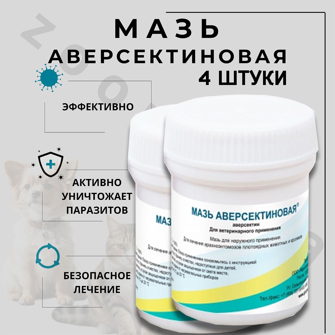 Аверсектиновая Мазь Для Попугаев Купить В Москве