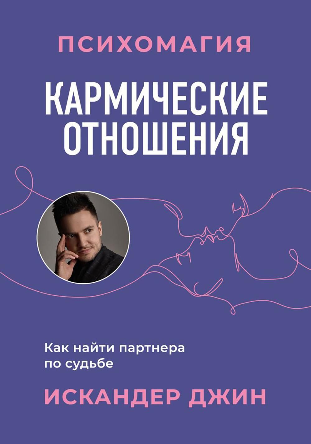 Кармические отношения. Психомагия. Как найти партнера по судьбе | Джин  Искандер - купить с доставкой по выгодным ценам в интернет-магазине OZON  (1383222907)