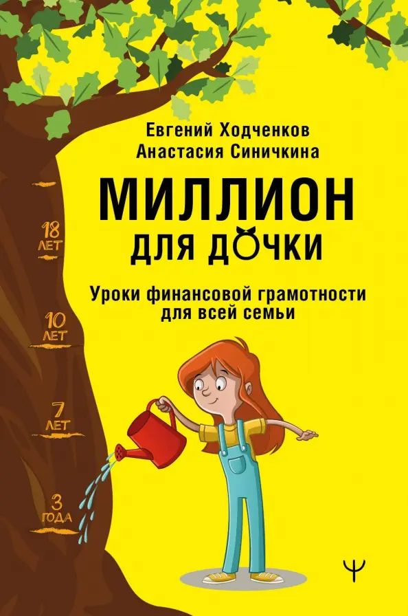 Миллион для дочки. Уроки финансовой грамотности для всей семьи | Ходченков Евгений Юрьевич, Анастасия Синичкина