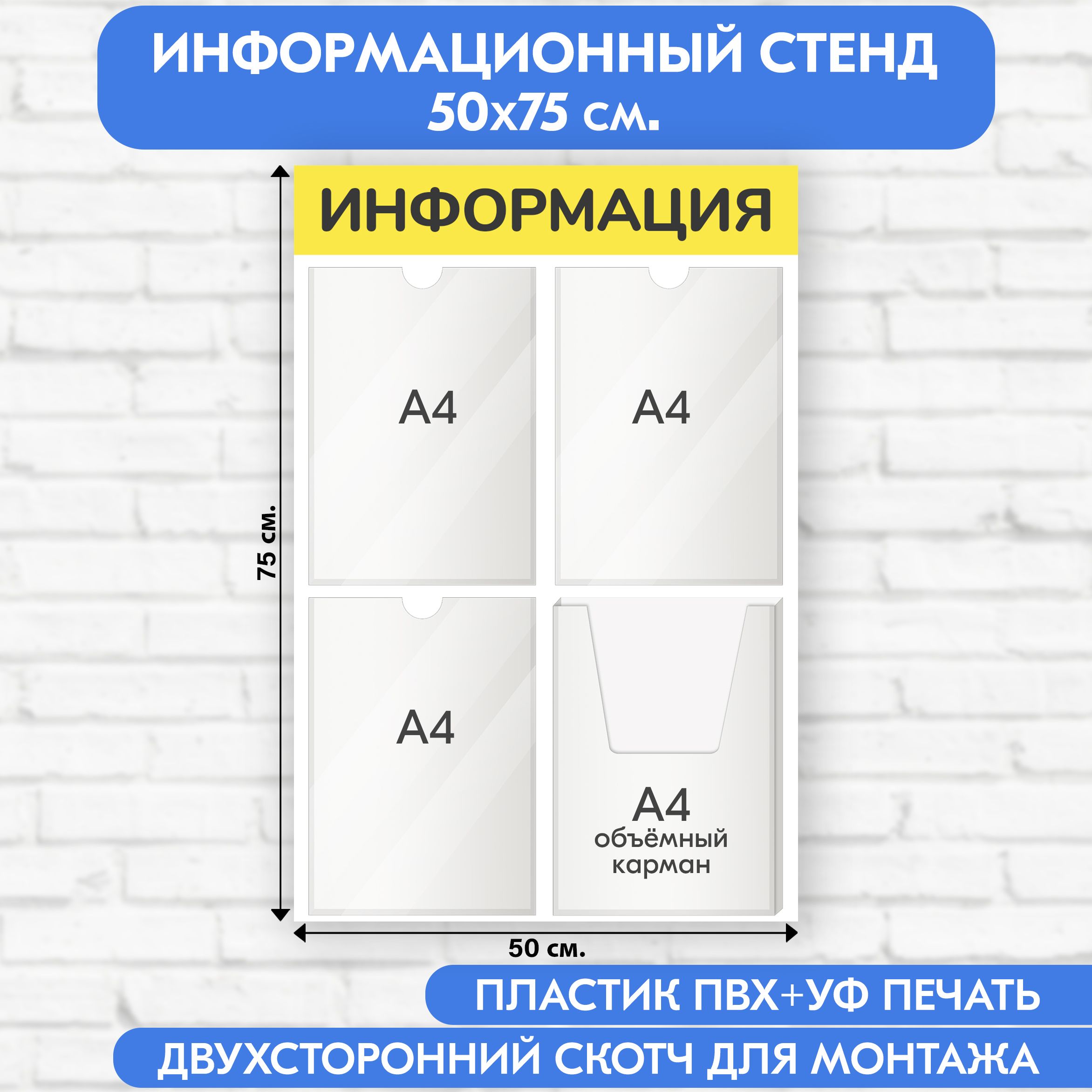 Информационный стенд, жёлтый, 500х750 мм., 3 плоских кармана А4, 1 объёмный карман А4 (доска информационная, уголок покупателя)