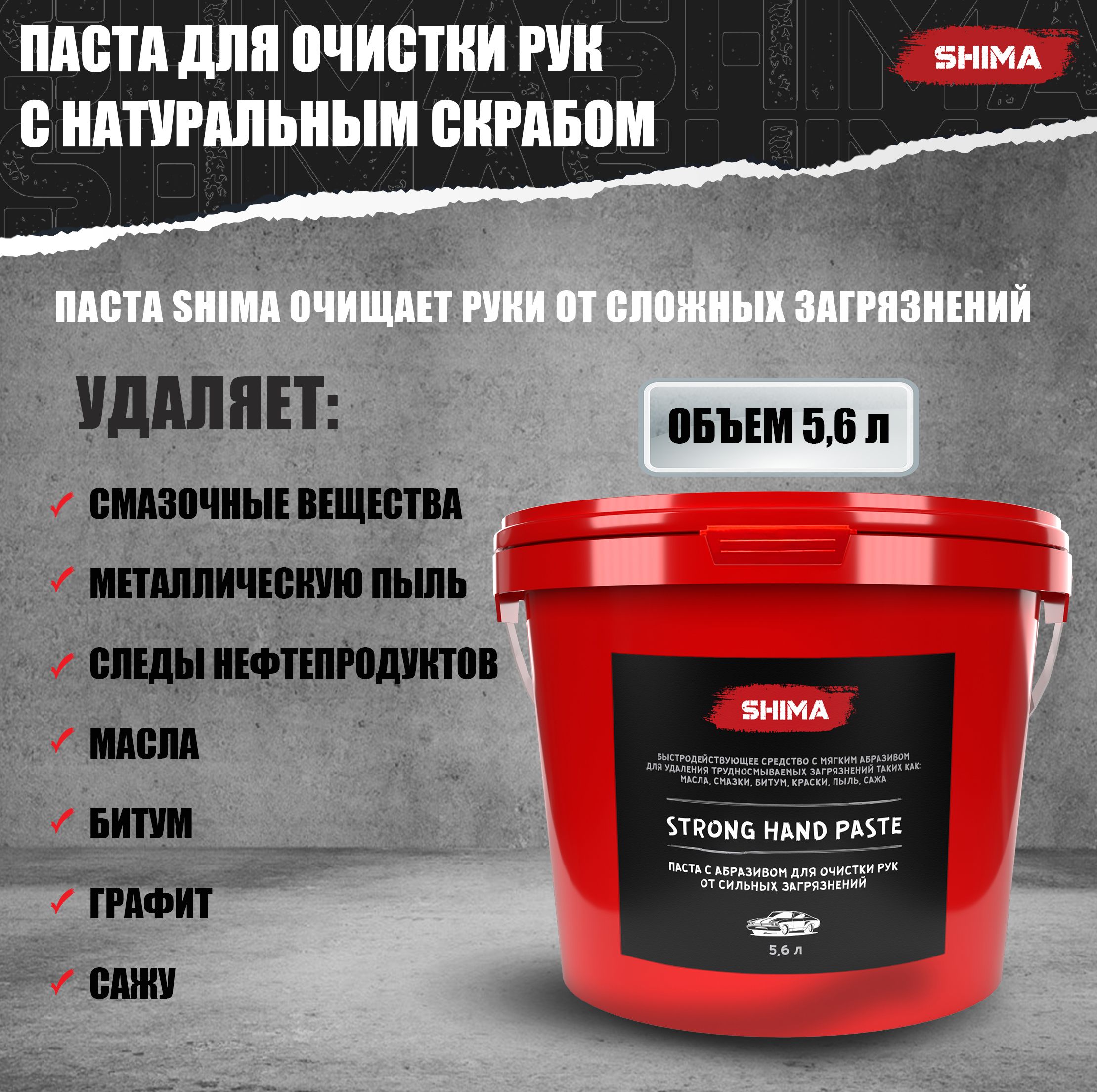 Паста с абразивом для очистки рук от сильных загрязнений SHIMA DETAILER STRONG HAND PASTE 5,6 л, большой объем